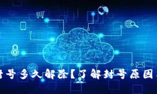 小狐钱包封号多久解除？了解封号原因与处理方法