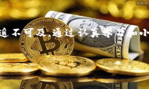 balti比特币钱包官方下载网址：寻找安全可靠的数字资产存储方案/balti  
比特币钱包, 比特币官方下载, 数字资产, 钱包安全/guanjianci  

引言：迎接数字货币的新时代  
随着比特币及其他数字货币的迅猛发展，越来越多的人开始重视如何安全、方便地存储和管理自己的数字资产。比特币作为当前最受欢迎的加密货币，当然成为了不少投资者的首选。但对于初次接触这一领域的用户来说，选择合适的钱包并找到官方下载网址，往往是一件让人头痛的事情。本文将围绕比特币钱包的官方下载网址展开详细讨论，帮助读者了解如何安全下载，使用比特币钱包来保护自己的财富。  

比特币钱包的类型与选择  
在深入讨论下载网址之前，首先了解比特币钱包的类型显得尤为重要。比特币钱包大致可以分为以下几类：  
ul  
  listrong热钱包/strong：这是指在线钱包，方便快捷，适合日常交易，但安全性相对较低。比如在交易所内开设账户，或使用手机钱包应用。/li  
  listrong冷钱包/strong：也就是离线钱包，提供更高的安全性，适合长期存储。常见形式包括硬件钱包和纸钱包。/li  
  listrong桌面钱包/strong：安装在个人电脑上的软件，可以提供较好的安全与便利性。/li  
  listrong手机钱包/strong：可以通过手机应用管理比特币，适合移动端用户。/li  
/ul  
根据自己的需求，不同的用户可能会选择不同类型的钱包。如果你只是偶尔交易，热钱包可能是一个不错的选择；但如果你想长期持有、保护资产安全，冷钱包无疑是更合适的。  

比特币钱包官方下载网址的来源  
在选择比特币钱包时，官方下载网址至关重要。切忌通过不明链接下载，因为这可能导致你下载到伪造软件，甚至还可能泄露你的私钥。安全下载通常来源于以下几个途径：  
ul  
  listrong官方网站/strong：访问所选择钱包的官方网站，通常会提供最新版本的下载链接。/li  
  listrong信誉良好的第三方网站/strong：一些知名的加密货币媒体或者论坛上会有正规的下载链接，前提是确保来源可靠。/li  
  listrong社交媒体与加密货币社区/strong：在如Twitter、Reddit等社交平台上寻找相关信息，但要确保信息的真实性。/li  
/ul  
记住，“一日之计在于晨”，确保在清晨第一件事就是从官方渠道下载钱包，避免夜间的“贼心”作祟。  

关于钱包的安全性  
在下载比特币钱包后，安全性依然是一个必须时刻关注的问题。以下是一些保护自己钱包安全的建议：  
ul  
  listrong强密码和双重认证/strong：设置一个复杂的密码，并尽量启用双重认证，增加账户的安全性。/li  
  listrong保持软件更新/strong：定期检查并更新你的钱包软件，以确保系统模型始终是最新的。/li  
  listrong备份私钥和助记词/strong：将私钥和助记词安全地备份，推荐使用物理媒介，不要存储在云端。/li  
  listrong看管个人电脑的网络安全/strong：安装防病毒软件，定期检查系统的安全性。/li  
/ul  
在这个互联网时代，网络安全就是保护财富，必须时刻保持警惕。就像古人所说的“防微杜渐”，及时预防是确保资产安全的最佳策略。  

常见问题解答  
我们常常会遇到一些有关比特币钱包的询问和疑问。以下是几个常见问题的解答，帮助用户更好地使用比特币钱包：  
ul  
  listrongQ1: 比特币钱包可以同时存储多种加密货币吗？/strongbrA1: 一些钱包支持多种数字货币，但大多数钱包只支持比特币，因此在选择时需仔细确认。/li  
  listrongQ2: 怎样可以转移存储在旧钱包中的比特币到新钱包？/strongbrA2: 可以通过生成收款地址，然后从旧钱包进行转账，一般来说较为简单，按照步骤操作即可。/li  
  listrongQ3: 使用比特币钱包是否会收取交易费？/strongbrA3: 是的，转账时会收取网络手续费，费用依据网络拥堵程度和选择的手续费策略而变化。/li  
/ul  
如何使用比特币钱包的常见问题男怕入错行，仔细选择，才能事半功倍！  

总结：掌握比特币钱包的下载和使用  
通过上述内容的分析，我们不仅了解了比特币钱包的官方下载网址的获取方法，还辨别了不同钱包的特点与安全使用的方法。在这个充满机遇的时代，把握数字资产的机会并非易事，却也未必遥不可及。通过认真学习和小心选择，每个人都有机会在这个数字货币的浪潮中找到自己的一片天空。  
正如俗话所说的，“有志者事竟成”，只要坚持不懈，经过努力，总会找到适合自己的数字资产管理方案，护航未来更好的财务自由之路。  

最后，祝愿每位读者都能在比特币的投资旅程中顺风顺水，找到属于自己的财富之路。借用一句老话：“船到桥头自然直”，坚守初心，努力前行，未来自会柳暗花明。  