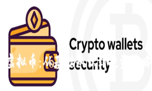 揭秘Bhop Pro虚拟币：从基础知识到投资策略的全方位解析