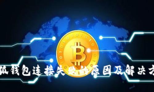 小狐钱包连接失败的原因及解决方法