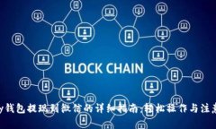 Gopay钱包提现到微信的详细指南：轻松操作与注意