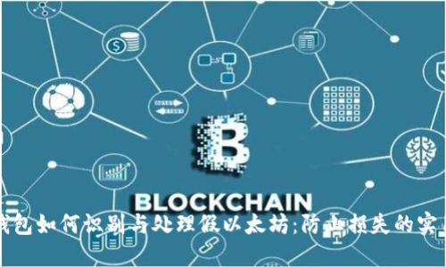 小狐钱包如何识别与处理假以太坊：防止损失的实用指南