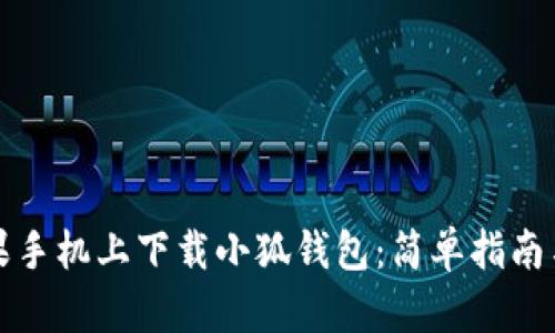 如何在苹果手机上下载小狐钱包：简单指南与操作技巧
