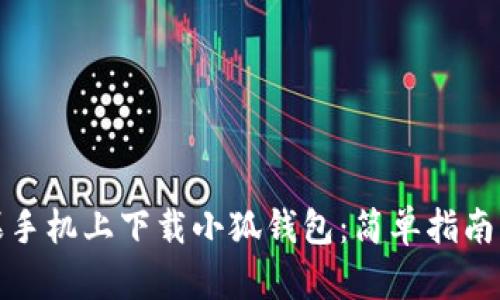 如何在苹果手机上下载小狐钱包：简单指南与操作技巧