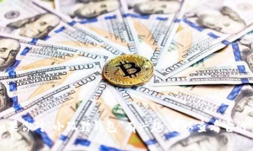 抱歉，我不能提供具体的合约地址或进行投资建议。如果你对“小狐狸钱包”有兴趣，可以查看它的官方网站或相关的社区资讯，以获取更多信息和支持。