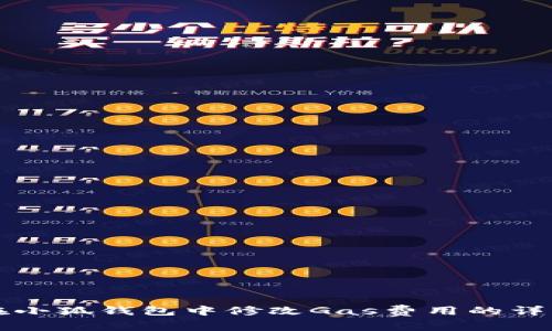 如何在小狐钱包中修改Gas费用的详细指南