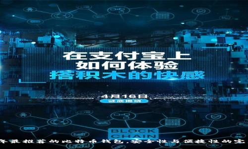 2023年最推荐的比特币钱包，安全性与便捷性的完美结合