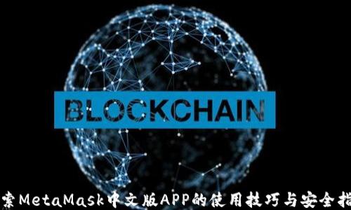 
探索MetaMask中文版APP的使用技巧与安全指南