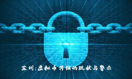 苏州：虚拟币传销的现状与警示