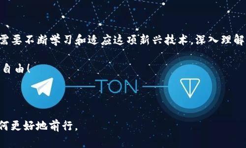   数字币钱包地址是否通用：全面解析与应用指南 / 
 guanjianci 数字币, 钱包地址, 通用性, 加密货币 /guanjianci 

一、数字币钱包地址的基本概念

在数字货币的世界中，钱包地址是用户与外部世界进行交易的窗口。就像人们在现实生活中可能会拥有不同的银行账户一样，数字货币钱包地址是链上用户的唯一标识符。不论是比特币、以太坊还是其他类型的加密货币，用户需要使用这些地址来接收和发送数字货币。但这引出了一个问题：数字币钱包地址是否通用呢？

二、数字币钱包地址的通用性探讨

从技术层面来看，不同的数字货币在区块链上的钱包地址并不通用。例如，比特币的钱包地址格式与以太坊的地址格式截然不同。比特币地址通常以“1”、“3”或“bc1”开头，而以太坊地址则是以“0x”开头的40个十六进制字符。这意味着，你无法将比特币发送到以太坊地址，反之亦然。

这一特性强调了数字货币的去中心化和多样性。就如同中国的方言，虽然都有相同的根源，却因地域而各不相同，因此，用户在进行交易时，一定要确认接收地址是否与发送的数字币相符。这就像“百闻不如一见”，不亲自核实，难免出错。

三、如何确保钱包地址的安全与准确

为了确保数字币交易的安全，用户应遵循一些基本原则。

ul
    listrong一日之计在于晨：/strong在每次交易之前，检查钱包地址。确保发送和接收地址的准确性是非常重要的。/li
    listrong双重确认：/strong如果可能，使用二维码扫描功能来确认地址的准确性，避免手动输入带来的错误。/li
    listrong使用硬件钱包：/strong尽量使用硬件钱包来存放数字资产，它们通常比软件钱包提供更高的安全保护。/li
/ul

四、文化视角下的数字币钱包

在中国，传统的财富观念强调“殖利者有道”，意味着人们需要谨慎对待财富的管理。在这个背景下，数字货币逐渐进入人们的视野。随着“互联网 ”时代的来临，越来越多的年轻人开始尝试使用数字货币和钱包。在这个过程中，钱包地址的准确性和通用性问题也开始浮现。

同样，在一些地区，比如深圳的创新高地，数字币已迅速成为普通民众的一种投资选择。当地的年轻人经常聚集在一起分享交易心得，讨论如何在数字货币的海洋中保持安全。同时，这也带来了对其他地区的文化参考，比如在美国，很多人已经通过比特币实现了财富增值，并讨论其背后的技术和理念。

五、数字币钱包的未来展望

随着越来越多的人加入数字货币世界，钱包地址的功能和形式也在不断演变。未来，可能出现更为通用的标准，或开发出更多用户友好的功能，让不同币种之间的转换变得更加流畅。

此外，在政策和监管的推动下，数字货币市场将更加规范化，钱包地址的管理和使用也会出现更多标准。例如，在欧盟和一些专业金融机构的推动下，数字资产的合规性和互通性将进一步增强。

六、总结

综上所述，数字币钱包地址并不通用，不同数字货币有不同的地址格式，而掌握这一点对于保护自己的财产安全尤为重要。作为用户，我们需要不断学习和适应这项新兴技术，深入理解其运作机制。就如同一句古话“穷则思变”，在变化莫测的数字经济时代，稳妥的财富管理方式才能让我们在未来的竞争中立于不败之地。 

希望通过对数字币钱包地址通用性的探讨，读者能够更加了解数字货币市场的现状和未来发展，从而做出明智的投资决策，早日实现财富自由！ 

 h3 互动讨论

你在使用数字币钱包的过程中遇到过什么问题吗？欢迎在下方留言分享你的经验和感受，让我们共同探讨在这条数字经济的路上应该如何更好地前行。