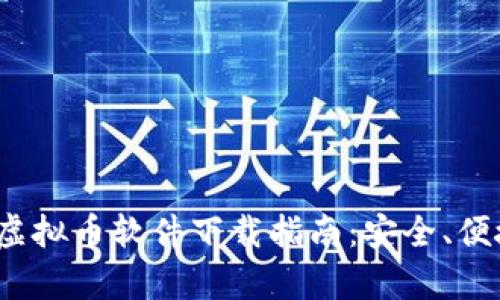 2023年虚拟币软件下载指南：安全、便捷全解析