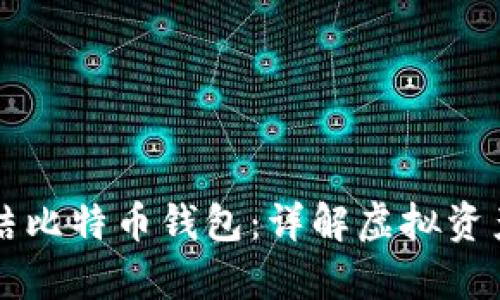 法院能否冻结比特币钱包：详解虚拟资产的法律监管