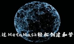 如何通过MetaMask轻松创建和管理代币