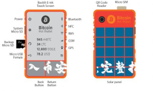 小狐钱包如何导入币安账户：完整指南与实用技巧