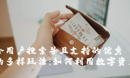 思考一个符合用户搜索并且支持的优秀  
区块链钱包的多样玩法：如何利用数字资产最大化收益