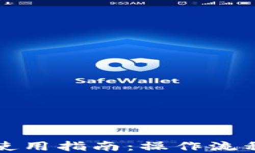 
比特币钱包使用指南：操作流程及技巧详解