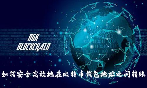 如何安全高效地在比特币钱包地址之间转账