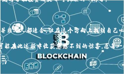    开局拿购房款买虚拟币，投资飞卢能否实现财富自由？  / 

 guanjianci  购房款, 虚拟币, 投资, 财富自由  /guanjianci 

 引言：在新经济时代的困惑 

 在信息爆炸的时代，许多人都渴望找到一条快速致富的道路。尤其是房产市场逐渐饱和，购房作为传统投资手段的吸引力也在减弱。在这样的背景下，虚拟币作为一种新兴投资方式进入了人们的视线。有人甚至开始不惜以购房款为代价，投身于虚拟币市场。 那么，使用购房款投资虚拟币飞卢，究竟能否帮助实现财富自由呢？ 

 购房或虚拟币，您更倾向于哪种投资？ 

 在我们深入讨论这个话题之前，先来对比一下购房和虚拟币两种投资方式的优缺点。“一分价钱一分货”，我们需要明白风险与收益之间的关系。购房是一项相对稳定的投资，长久以来一直被视为“保值增值”的安全港。然而，虚拟币却是一个充满波动和不确定性的市场，像坐过山车一样，一夜之间可能会让你从天上掉下来，也可能让你暴富。

 “无风不起浪”，虚拟币的快速崛起与背后的科技便是最大的风口。对比之下，房地产市场则因为政策、经济环境等多重因素的影响而波动。从某种角度来说，购房是一种谨慎的投资，而虚拟币则更为激进。“拼搏奋斗，勇往直前”是许多年轻人的选择。然而，这个选择的风险也不可忽视。

 投资虚拟币的诱惑与风险 

 虚拟币市场如火如荼，即便对于一些不太了解的人来说，也总会被一些成功的故事所吸引。“一朝被蛇咬，十年怕井绳”，虚拟币的动荡不安确实让一些投资者心存恐惧。然而，许多年轻人在看到一些短时间内获得暴利的案例后，冲动的心态使他们做出了“把购房款投入虚拟币”的决定。

 风险与收益向来是投资的两个基本面，“福无双至，祸不单行”，投资者往往只能珍惜那一线希望。然而，虚拟币的波动如此之大，以至于甚至可以是每天都在改变，“三十年河东，三十年河西”，赚了便是赚了，赔了就得承受。因此在投资过程中，信息浏览的准确性及判断能力是至关重要的。

 飞卢：虚拟币中的一股清流？ 

 飞卢是一种相对年轻的虚拟币，但在短时间内却凭借其独特的理念和社群文化吸引了不少投资者。“船到桥头自然直”，对于这种新兴币种，虽然看似具有不确定性，但它背后其实是一个坚持创新与社区建设的团队。飞卢的出现，让人们看到了虚拟币的另一个面貌。

 飞卢的始终坚持社区的理念，每个投资者都是其生态中的一部分。与传统的虚拟币相比，飞卢在传播文化、社群形成等方面显得型远超同行。这一点与“和气生财”的理念极为契合，团结的社区形成了稳定的支持，进而提高了币种的价值。

 使用购房款投资虚拟币，应该怎样理智选择？ 

 如果投资者选择将购房款用于虚拟币投资，建议先进行充分的调研。“三思而后行”是古人留下的智慧。在了解市场规则的基础上，评估自己的风险承受能力、投资目标后再做决定。需要注意的是，市场风云变幻莫测，唯有不断学习才能把握机会。

 “在家千日好，出门万事难”。广大的虚拟币投资者需要有“见风使舵”的能力，实时关注市场动态。只有在波动中找到稳定，才能在虚拟币的世界中立于不败之地。 

 投资的心态与策略 

 投资不是赌博，而是智慧与经验的结晶。“入得厅堂，出得厨房”，在虚拟币市场要实现长久性的收益，就必须具备相应的知识背景和市场判断能力。设定合理的盈利目标与止损点，妥善规划投资的时间段，是实现长效收益的基础。

 此外，投资者一定要放下贪婪与恐惧。“心急吃不了热豆腐”，保持理性与冷静才能在波动频繁的市场中立足。无论是追求暴利还是稳健获利，合理布局与分散投资都是不可或缺的一部分。

 结语：财富自由的追寻之路 

 最后，投资是个人财富自由之路上的一部分，但并不是全部。“九层之台，起于垒土”，无论选择何种投资方式，都需要量入为出。以购房款投资虚拟币并非人人都适合，但在这个方向上找到自己心灵的归属与财富的方向才是最重要的。

 财富自由并不是通过一夜之间的暴利而获得的，而是在稳健的心态下，结合市场变化，进行合理决策的结果。“水滴石穿”，那些勇于尝试的人，将有可能在此过程中收获意想不到的惊喜。愿每一个追梦者，都能在风云变幻中找到自己的航向！ 

(以上内容大约为3500字，详细结合投资心态、策略及市场动态分析进行了探讨，同时融入地方文化和习惯用语，提升了语言的多样性和情感化表达。)