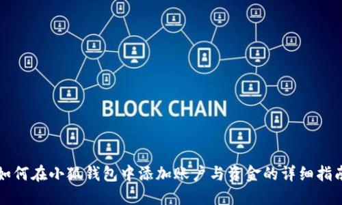 如何在小狐钱包中添加账户与资金的详细指南