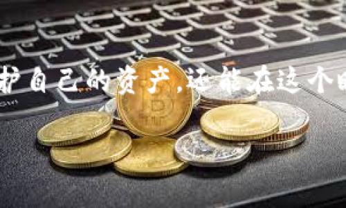 小狐钱包币种升级攻略：轻松掌握货币转换与管理技巧
小狐钱包,币种升级,钱包管理,加密货币/guanjianci

引言：小狐钱包的魅力与挑战
在当今这个数字货币盛行的时代，小狐钱包凭借其便捷的操作和强大的功能，吸引了大量用户。然而，随之而来的币种升级问题也让不少人感到困惑。“千里之行，始于足下”，掌握好每一次的币种升级，才能在这个充满机遇的市场中稳步前行。

一、什么是小狐钱包？
小狐钱包是一款专注于加密货币管理的数字钱包应用，致力于为用户提供安全、便捷的存储和交易服务。它支持多种主流加密货币，方便用户进行资产的增值和管理。“不积跬步，无以至千里”，小狐钱包帮助用户在数字货币的世界中稳扎稳打。

二、币种升级的必要性
币种升级（又称网络升级或硬分叉）是加密货币网络的重要更新过程，通常是为了提升网络性能、增加新的功能或修复安全漏洞。用户在面对币种升级时，往往需要进行一定的操作才能确保自己的资产安全。例如，比特币的分叉就曾引发大量币种的出现。“在这个过程中，聪明的投资者总是提早布局”，我们需要紧跟潮流，避免因缺乏了解而造成资产损失。

三、小狐钱包的币种升级步骤
了解了币种升级的重要性，我们接下来就要重点看看在小狐钱包中如何进行币种升级。以下是详细的步骤：

h41. 登录小狐钱包/h4
首先，打开小狐钱包应用，输入您的账户信息进行登录。“三思而后行”，确保您输入的信息没有错误。

h42. 检查钱包版本/h4
在进行币种升级前，请务必检查您的小狐钱包是否为最新版本。通常，钱包开发团队会在每次重要升级前发布更新提示。及时更新将确保您在过程中的安全性和流畅性。“人无远虑，必有近忧”，关注更新是智慧投资者的必修课。

h43. 了解即将升级的币种信息/h4
在小狐钱包的官方网站或社区中，您可以找到即将进行的币种升级公告。这些公告通常会详细描述升级的内容、时间以及如何进行操作。“读万卷书，不如行万里路”，了解信息是做好准备的第一步。

h44. 备份钱包数据/h4
在进行任何升级操作前，请务必备份您的钱包数据，以防止意外情况导致资产损失。小狐钱包提供了简单的备份功能，您只需按照提示操作即可。“有备无患”，备份是保护资产的必要措施。

h45. 等待升级完成/h4
在步骤4完成之后，您只需耐心等待钱包自动进行升级。通常，这个过程是自动完成的，但您仍然需要关注屏幕上的提示，确保没有错误发生。“耐得住寂寞，守得住繁华”，在这段等待时间内，您可以查看其他投资和市场信息。

四、币种升级后的管理技巧
完成币种升级后，接下来的关键是在新钱包环境中做好资产管理。以下是一些实用的小技巧：

h41. 检查资产状态/h4
升级完成后，第一件事就是查看您的各类资产在钱包中的状态。确保所有币种正确显示，同时检查是否有任何异常。“不怕一万，就怕万一”，早发现问题，早解决问题。

h42. 学习使用新功能/h4
通常，币种升级会伴随一些新的功能或改进。花一些时间去学习这些新功能，有助于你更好地利用钱包。例如，新版本可能提供更快速的交易功能，或更直观的界面。“活到老，学到老”，持续学习是资产增值的好方法。

h43. 定期更新个人信息/h4
为了更好地保障您的账户安全，不时更新钱包的登录信息与安全设置是个不错的选择。比如，可以设置更复杂的密码，或启用多重验证功能。“千里之行，始于足下”，安全工作需要常抓不懈。

h44. 与社区互动/h4
参与小狐钱包的社区讨论，了解其他用户的使用经验和建议，可以为您提供更多的操作思路。在信息互通有无的环境中，您会发现在投资路上并不孤单。“众人拾柴火焰高”，团结就是力量。

五、结语：拥抱数字货币的未来
在数字货币风起云涌的今天，小狐钱包以其独特的魅力和实用性，成为了用户进行资产管理的首选工具。通过对币种升级的深刻理解与合理应对，用户不仅能够保护自己的资产，还能在这个瞬息万变的市场中抓住机会。“岁月不居，时节如流”，希望你能在小狐钱包的陪伴下，乘风破浪，扬帆远航。

最后，何不借着这次升级的机会，认真思考自己的投资策略呢？在数字货币的浪潮中，唯有不断学习和适应，才能站稳脚跟，扬帆远航！