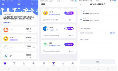 小狐钱包币种升级攻略：轻松掌握货币转换与管理技巧
小狐钱包,币种升级,钱包管理,加密货币/guanjianci

引言：小狐钱包的魅力与挑战
在当今这个数字货币盛行的时代，小狐钱包凭借其便捷的操作和强大的功能，吸引了大量用户。然而，随之而来的币种升级问题也让不少人感到困惑。“千里之行，始于足下”，掌握好每一次的币种升级，才能在这个充满机遇的市场中稳步前行。

一、什么是小狐钱包？
小狐钱包是一款专注于加密货币管理的数字钱包应用，致力于为用户提供安全、便捷的存储和交易服务。它支持多种主流加密货币，方便用户进行资产的增值和管理。“不积跬步，无以至千里”，小狐钱包帮助用户在数字货币的世界中稳扎稳打。

二、币种升级的必要性
币种升级（又称网络升级或硬分叉）是加密货币网络的重要更新过程，通常是为了提升网络性能、增加新的功能或修复安全漏洞。用户在面对币种升级时，往往需要进行一定的操作才能确保自己的资产安全。例如，比特币的分叉就曾引发大量币种的出现。“在这个过程中，聪明的投资者总是提早布局”，我们需要紧跟潮流，避免因缺乏了解而造成资产损失。

三、小狐钱包的币种升级步骤
了解了币种升级的重要性，我们接下来就要重点看看在小狐钱包中如何进行币种升级。以下是详细的步骤：

h41. 登录小狐钱包/h4
首先，打开小狐钱包应用，输入您的账户信息进行登录。“三思而后行”，确保您输入的信息没有错误。

h42. 检查钱包版本/h4
在进行币种升级前，请务必检查您的小狐钱包是否为最新版本。通常，钱包开发团队会在每次重要升级前发布更新提示。及时更新将确保您在过程中的安全性和流畅性。“人无远虑，必有近忧”，关注更新是智慧投资者的必修课。

h43. 了解即将升级的币种信息/h4
在小狐钱包的官方网站或社区中，您可以找到即将进行的币种升级公告。这些公告通常会详细描述升级的内容、时间以及如何进行操作。“读万卷书，不如行万里路”，了解信息是做好准备的第一步。

h44. 备份钱包数据/h4
在进行任何升级操作前，请务必备份您的钱包数据，以防止意外情况导致资产损失。小狐钱包提供了简单的备份功能，您只需按照提示操作即可。“有备无患”，备份是保护资产的必要措施。

h45. 等待升级完成/h4
在步骤4完成之后，您只需耐心等待钱包自动进行升级。通常，这个过程是自动完成的，但您仍然需要关注屏幕上的提示，确保没有错误发生。“耐得住寂寞，守得住繁华”，在这段等待时间内，您可以查看其他投资和市场信息。

四、币种升级后的管理技巧
完成币种升级后，接下来的关键是在新钱包环境中做好资产管理。以下是一些实用的小技巧：

h41. 检查资产状态/h4
升级完成后，第一件事就是查看您的各类资产在钱包中的状态。确保所有币种正确显示，同时检查是否有任何异常。“不怕一万，就怕万一”，早发现问题，早解决问题。

h42. 学习使用新功能/h4
通常，币种升级会伴随一些新的功能或改进。花一些时间去学习这些新功能，有助于你更好地利用钱包。例如，新版本可能提供更快速的交易功能，或更直观的界面。“活到老，学到老”，持续学习是资产增值的好方法。

h43. 定期更新个人信息/h4
为了更好地保障您的账户安全，不时更新钱包的登录信息与安全设置是个不错的选择。比如，可以设置更复杂的密码，或启用多重验证功能。“千里之行，始于足下”，安全工作需要常抓不懈。

h44. 与社区互动/h4
参与小狐钱包的社区讨论，了解其他用户的使用经验和建议，可以为您提供更多的操作思路。在信息互通有无的环境中，您会发现在投资路上并不孤单。“众人拾柴火焰高”，团结就是力量。

五、结语：拥抱数字货币的未来
在数字货币风起云涌的今天，小狐钱包以其独特的魅力和实用性，成为了用户进行资产管理的首选工具。通过对币种升级的深刻理解与合理应对，用户不仅能够保护自己的资产，还能在这个瞬息万变的市场中抓住机会。“岁月不居，时节如流”，希望你能在小狐钱包的陪伴下，乘风破浪，扬帆远航。

最后，何不借着这次升级的机会，认真思考自己的投资策略呢？在数字货币的浪潮中，唯有不断学习和适应，才能站稳脚跟，扬帆远航！