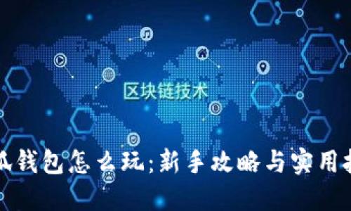 小狐钱包怎么玩：新手攻略与实用技巧