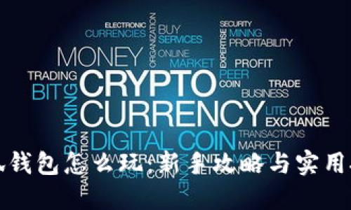 小狐钱包怎么玩：新手攻略与实用技巧