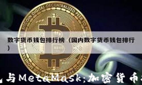 
如何选择TP钱包与MetaMask：加密货币投资的完美搭档