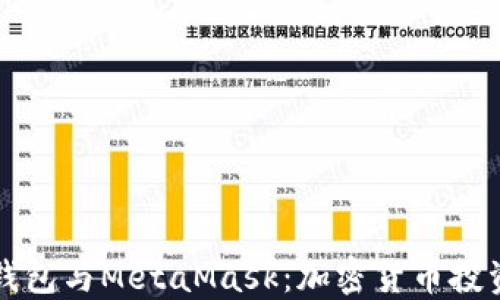 
如何选择TP钱包与MetaMask：加密货币投资的完美搭档