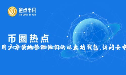 “狐狸钱包”的中文翻译是“MetaMask”。MetaMask 是一个流行的加密货币钱包和浏览器扩展，可以让用户方便地管理他们的以太坊钱包，访问去中心化应用（DApps）以及进行加密货币交易。该钱包因其用户友好的界面和强大的功能而受到广泛欢迎。

如果需要更详细的信息或对特定功能的解释，请告诉我！