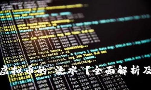 什么是虚拟币的“流水”？全面解析及其影响