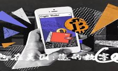 比特币电子钱包在美国：您的数字资产安全守护者