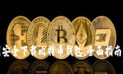 如何在美国安全下载比特币钱包：全面指南与最佳选择