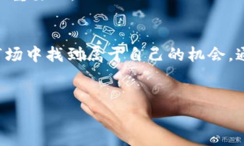   如何使用MetaMask钱包管理比特币及其优势揭秘 / 

 guanjianci MetaMask, 比特币, 加密货币, 钱包 /guanjianci 

引言：数字货币时代的转变
伴随着数字货币的崛起，越来越多的人开始关注如何安全、高效地管理他们的资产。MetaMask作为一款流行的以太坊钱包，它不仅支持以太坊及其代币，还可以通过一些操作支持比特币。这让很多用户开始探索在MetaMask上管理比特币的可能性。在这篇文章中，我们将深入探讨MetaMask钱包的使用，以及如何利用它来持有和管理比特币资产。

MetaMask钱包的基本介绍
MetaMask是一款基于浏览器的数字钱包，主要用于 Ether（以太币）和ERC20代币的存储与交易。它的用户界面友好，操作简单，使得即使是非技术人员也能轻松上手。但不止于此，随着技术的发展，MetaMask逐渐加入了支持更多区块链的功能，用户现在可以利用MetaMask与不同的去中心化应用（DApps）交互。

比特币的基本知识
比特币是区块链技术的先锋，是全球第一种去中心化的数字货币。由中本聪于2009年推出，比特币采用点对点技术进行交易。这意味着，用户可以直接在没有任何中介的情况下进行交易，提升了交易的隐私性与安全性。
虽然比特币与以太坊在技术上有所不同，但许多用户希望能够通过MetaMask这样的工具来管理他们的比特币资产，尤其是在跨链操作频繁的今天。然而，在使用之前，了解比特币与MetaMask的钥匙管理是非常关键的。

如何在MetaMask中使用比特币
直接在MetaMask中管理比特币并不是最常见的方法，但借助一些额外的工具与链间桥接服务，用户可以实现这一目标。这里介绍一种常见的操作方法：
1. **使用Wrapped Bitcoin (WBTC)**：用户可以通过平台将比特币转换为Wrapped Bitcoin（WBTC），这是基于以太坊的ERC20代币，1 WBTC等于1 BTC。这样，你便可以在MetaMask里管理你的WBTC，并参与到以太坊的DeFi生态中。
2. **选择合适的交易所**：用户需要找一个支持WBTC的交易所，比如Coinbase或Binance。在这些交易所上，用户可以先将自己的比特币转换为WBTC。
3. **将WBTC转入MetaMask**：一旦你拥有了WBTC，只需将其地址添加到MetaMask中，便可以在你的钱包中看到相应的资产。
实施这个过程，用户实际上是通过以太坊网络间接管理自己的比特币，这为用户提供了便利，同时也可以参与以太坊生态中的各种金融活动。

MetaMask的优势：为何选择它来管理比特币
尽管有很多钱包可供选择，但MetaMask在用户体验和功能上出色，正因如此，它成为众多加密货币用户的首选。
1. **用户友好**：作为浏览器扩展，MetaMask与各种去中心化应用无缝对接，用户可以轻松访问DeFi、NFT等不同领域。它的界面简单直观，使得新的用户能快速上手。
2. **安全性高**：MetaMask采用非托管钱包的形式，用户的私钥仅储存在他们的设备上，增加了安全性。即使有黑客攻击，用户的资产也有一定保障。
3. **多链支持**：随着区块链技术的发展，MetaMask逐渐对更多链进行支持，这让用户不仅可以管理以太坊资产，还可以通过特定方式支持比特币等其他数字资产。
4. **社区活跃**：MetaMask背后有着强大的开发和用户社区，用户可以在这里寻求技术支持和建议，社区的活跃程度也可以促进产品的更新与。

本地文化视角下的数字货币
在中国的传统文化中，有许多关於财富管理的智慧，使我们在面对数字货币时，可以更好地理解其价值。比如：“富贵在天，劳劳在己”，提到要通过自己的努力来获取财富。而在数字货币市场中，用户不仅要关注市场动态、了解投资风险，更要具备一定的数字资产管理知识。
此外，使用MetaMask管理比特币也能够让我们更好地参与到全球的金融变革中。随着“去中心化金融”的兴起，文化的交流与融合将愈加频繁，用户可以通过数字货币不仅管理自己的财富，更能连接全球。

注意事项与风险提示
虽然使用MetaMask管理比特币有诸多优势，但用户仍需谨慎。以下是一些需要注意的事项：
1. **安全性**：在使用MetaMask或任何数字钱包时，务必确保私钥和助记词的安全，一旦泄漏，资产将面临失窃风险。
2. **市场波动**：数字货币市场的波动性极大，用户需要承受价格变化带来的风险。“不怕一万，就怕万一”，在加密货币投资时务必保持理智，不以高风险投资为目标。
3. **技术门槛**：尽管MetaMask简单易用，但对新手用户来说，理解加密货币及其运作机制仍需要时间的积累。“一日之计在于晨”，提升自身的技术水平是至关重要的。

总结：结合传统智慧与现代科技
在当今数字化时代，MetaMask作为一个多功能的钱包，使得数字资产的管理变得更加便捷和高效。尽管在使用上需谨慎，但运用得当，可以在这个充满未知的市场中找到属于自己的机会。通过结合传统文化的智慧和现代科技的工具，我们可以更好地规划自己的财富未来，迎接数字货币时代的浪潮。
如同古人所言：“千里之行，始于足下。”只有通过不断学习与实践，我们才能在这个复杂的金融世界中游刃有余，架起一座财富管理与增值的桥梁。

以上内容为精心构建的MetaMask与比特币的管理指南，希望这些信息能够帮助更多用户有效利用这款钱包，享受数字货币带来的便利与机会。