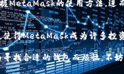 colaotiMetaMask使用体验：方便与安全的数字钱包/colaoti
MetaMask, 数字钱包, 加密货币, 区块链/guanjianci

什么是MetaMask？
MetaMask是一个广受欢迎的浏览器插件和移动应用程序，它允许用户与以太坊区块链及其上构建的去中心化应用程序（dApps）进行交互。作为一个数字钱包，MetaMask不仅可以存储以太坊及其代币（如ERC-20代币），还支持用户进行安全的加密货币交易。

使用方便性：一日之计在于晨
从用户体验的角度来看，MetaMask的安装和设置过程相对简单。只需几分钟，用户便可创建自己的钱包并开始使用。就像“晨起是一天之计”的道理，许多用户在早上设置MetaMask，便能够为自己的一天的交易活动做好准备。
用户只需下载插件，创建密码和助记词，稍后便可以访问自己的钱包。MetaMask的界面友好，直观，能让不同层级的用户都能轻松上手，这正是它受欢迎的原因之一。

安全性：守护你的数字资产
在数字货币的世界中，安全性永远是重中之重。MetaMask通过助记词和私钥来保护用户的资产。用户需要牢记自己的助记词，因为这就是恢复钱包的唯一途径。正如我们的老祖宗常说的“财不露白”，妥善保管助记词是确保钱包安全的关键。
此外，MetaMask也具备锁定功能，用户在每次使用后都应及时锁定钱包，以防他人访问。正如“谨言慎行”的古训，用户在进行任何交易时都应提高警惕，不随意点击不明链接。

与去中心化金融（DeFi）的兼容性
MetaMask支持许多去中心化金融应用程序，这使得它成为DeFi用户的首选。例如，用户可以使用MetaMask直接参与流动性挖掘、借贷和交易等活动。在这个快速发展的领域，MetaMask帮助用户探索无限的可能性，正可谓“千里之行，始于足下”。
通过与这些应用集成，MetaMask用户能够实时查看资产余额，管理投资组合，无需频繁切换不同的平台和界面。这种便捷性大大提升了用户的交易体验。

如何处理常见问题
尽管MetaMask非常友好，但新手用户在使用时可能会遇到一些问题。例如，有些用户可能在转账过程中未能及时确认交易。这时，用户可以通过查看交易历史，来追踪和确认自己的每一笔交易。“未雨绸缪”是古人留给我们的智慧，建议用户在使用任何加密平台之前，多做功课。
此外，如果用户忘记了助记词，恢复钱包可能会非常困难，因此我们建议每位用户在创建钱包时，将助记词妥善保存。在今天这个信息化迅猛发展的时代，不仅要拥抱新事物，更要学会保护自己的财富。

移动设备的灵活性
除了桌面版，MetaMask还推出了移动端应用，使得用户可以随时随地管理他们的数字资产。就像我们常说的“有备无患”，在任何时候都能快速访问和交易，对许多用户而言，无疑是极大的便利。
无论是在公车上、咖啡馆，还是在朋友家，用户都可以通过手机轻松管理他们的加密货币。而且，移动版的界面设计和功能设置与桌面版保持一致，用户只需适应小屏幕的操作即可，十分方便。

客户支持与社区
MetaMask拥有一个活跃的用户社区，而在遇到问题时，用户可以通过社区寻求帮助。与客户支持团队的有效沟通也能加速问题的解决，正如古人云“众人拾柴火焰高”，社区的力量不可忽视。
同时，MetaMask的用户文档和教育资源也相对丰富，这对于新手用户来说是很重要的学习工具。通过不断的学习和实践，用户能够更好地掌握MetaMask的使用方法，进而掌握加密货币的交易技能。

总结：MetaMask是你通往加密世界的钥匙
总的来说，MetaMask是一款功能强大且用户友好的数字钱包，适合各种层级的用户。它的安全性、使用便捷性以及与去中心化应用的兼容性，使得MetaMask成为许多投资者和爱好者的首选工具。就像“在正确的时间做正确的事情”，“规划好你的投资，使用MetaMask开启你的加密旅程”无疑是许多用户的选择。

当然，随着加密货币市场的不断发展，MetaMask也在不断更新和提升服务，以更好地满足用户需求。如果你是一个加密货币的爱好者，正在为寻找合适的钱包而烦恼，不妨考虑一下MetaMask，或许它将成为你通往加密世界的钥匙。
