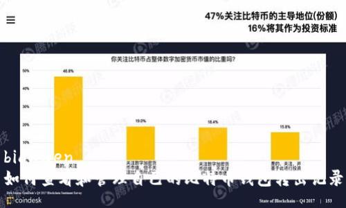 bianwen
如何查看和管理自己的比特币钱包转出记录