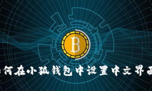 如何在小狐钱包中设置中文界面？