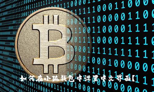 如何在小狐钱包中设置中文界面？