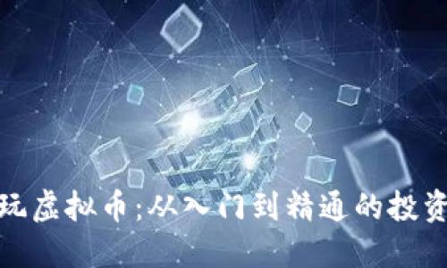 小伙玩虚拟币：从入门到精通的投资之路