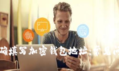 如何正确填写加密钱包地址：常见问题解答