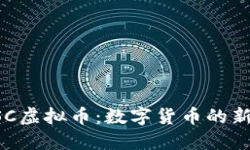 探秘FSC虚拟币：数字货币的新兴之星