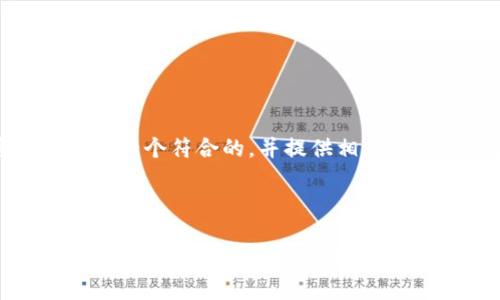 在这里，我将为您设计一个符合的，并提供相应的关键词和内容概述。



探索虎币虚拟货币：数字资产新时代的投资机会