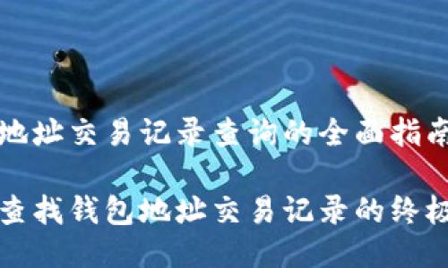 钱包地址交易记录查询的全面指南

轻松查找钱包地址交易记录的终极指南