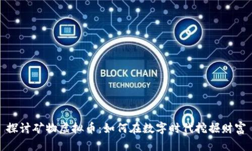 探讨矿物虚拟币：如何在数字时代挖掘财富