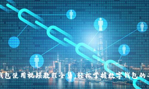 小狐钱包使用视频教程全集：轻松掌握数字钱包的每一步