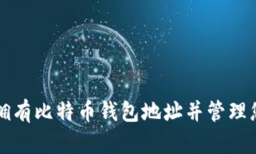 如何安全地拥有比特币钱包地址并管理您的加密资产