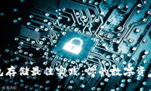 比特币钱包存储最佳实践：你的数字资产安全之道