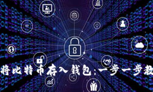 如何安全地将比特币存入钱包：一步一步教你轻松操作