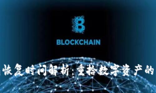 小狐钱包恢复时间解析：重拾数字资产的关键步骤