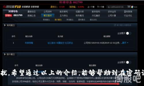 baozi小狐钱包密码设置问题：用户该如何解决？/baozi

小狐钱包, 密码设置, 钱包安全, 用户指南/guanjianci

引言
在数字化时代，钱包不仅仅是我们存放现金的地方，它更是我们管理财务、进行交易的重要工具。小狐钱包作为一款便利的数字钱包，因其良好的安全性和用户体验，受到了很多用户的喜爱。然而，近期不少用户在设置小狐钱包的密码时遇到了困难，这引发了广泛的讨论。本文将对小狐钱包密码格式设置的问题进行详细分析，并提供实用的解决方案。

小狐钱包的安全性与密码的重要性
俗话说：“细节决定成败。”无论是选择什么样的数字钱包，密码的设置都是至关重要的一步。一个强健的密码能够有效保护用户的资金安全，而小狐钱包的设计初衷便是为用户提供可靠的金融服务。
在设置密码时，我们应当真实地考虑到安全与易用之间的平衡。复杂的密码可能使得我们难以记住，而简单的密码则可能被他人轻易破解。因此，了解小狐钱包密码格式的要求显得尤为重要。

小狐钱包的密码格式要求
设置小狐钱包密码时，用户需要遵循一定的格式要求，这些要求一般包括了密码长度、字符类型等内容。具体的要求如下：
ul
    listrong长度要求：/strong小狐钱包一般要求密码长度在8到16个字符之间。/li
    listrong字符类型：/strong密码需要包含字母（大小写均可）、数字及特殊字符（如@、#、$等）。/li
    listrong避免常见密码：/strong建议避免使用如“123456”、“password”等过于简单的密码。/li
/ul
如果你的设置未能符合以上要求，小狐钱包将无法接受该密码，这也是许多用户反映的常见问题之一。

用户反馈与常见问题解析
不少用户在设置小狐钱包密码时，会发现自己输入的密码总是无法被系统接受。对于这一问题，我们应当进行深入的分析与探讨。
ul
    listrong密码过于简单：/strong某些用户可能在设置密码时未能遵循复杂度要求。试想一下，“一日之计在于晨”，如果你不在一开始选个好密码，后续的使用可能会让你后悔。/li
    listrong特殊字符使用错误：/strong使用特殊字符时，请确保已按要求输入。若特殊字符不在团队认可的范围内，系统将拒绝该密码。/li
    listrong网络问题：/strong在设置密码的过程中，由于网络不稳定导致信息未能及时传送，可能也会造成设置失败。/li
    listrong应用版本问题：/strong有些用户反映他们的版本较旧，建议定期更新小狐钱包应用，确保运行在最新版本上，以避免因软件不兼容而导致的密码设置问题。/li
/ul

解决方案与技巧
如果你在设置小狐钱包密码时遇到问题，试试以下的技巧与解决方案：
ul
    listrong参考密码生成器：/strong为了帮助用户设置强密码，可以使用在线密码生成器生成复杂的密码，确保符合小狐钱包的要求。/li
    listrong多次尝试：/strong可以在不同的时间段尝试密码设置，有时网络因素会影响尝试的成功率。/li
    listrong联系客服：/strong如实在无法解决，建议联系小狐钱包的客服支持，获取专业的指导。记住，“欲速则不达”，有时候耐心等待也是必须的。/li
/ul

总结
小狐钱包的密码设置是保障用户资金安全的重要环节。通过了解密码的格式要求，并遵循相应的设置规范，用户能够有效避免因密码设置问题带来的困扰。希望通过以上的介绍，能够帮助到在密码设置上遇到困难的用户。数字化时代要善于灵活应对各种挑战，继续探索小狐钱包带来的便利与安全吧！